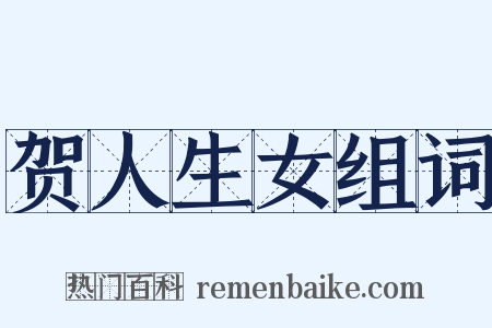 贺人生女组词是什么意思的图片